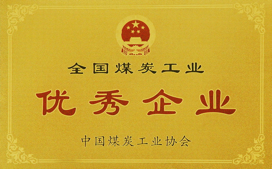 2全国煤炭工业优秀企业.jpg